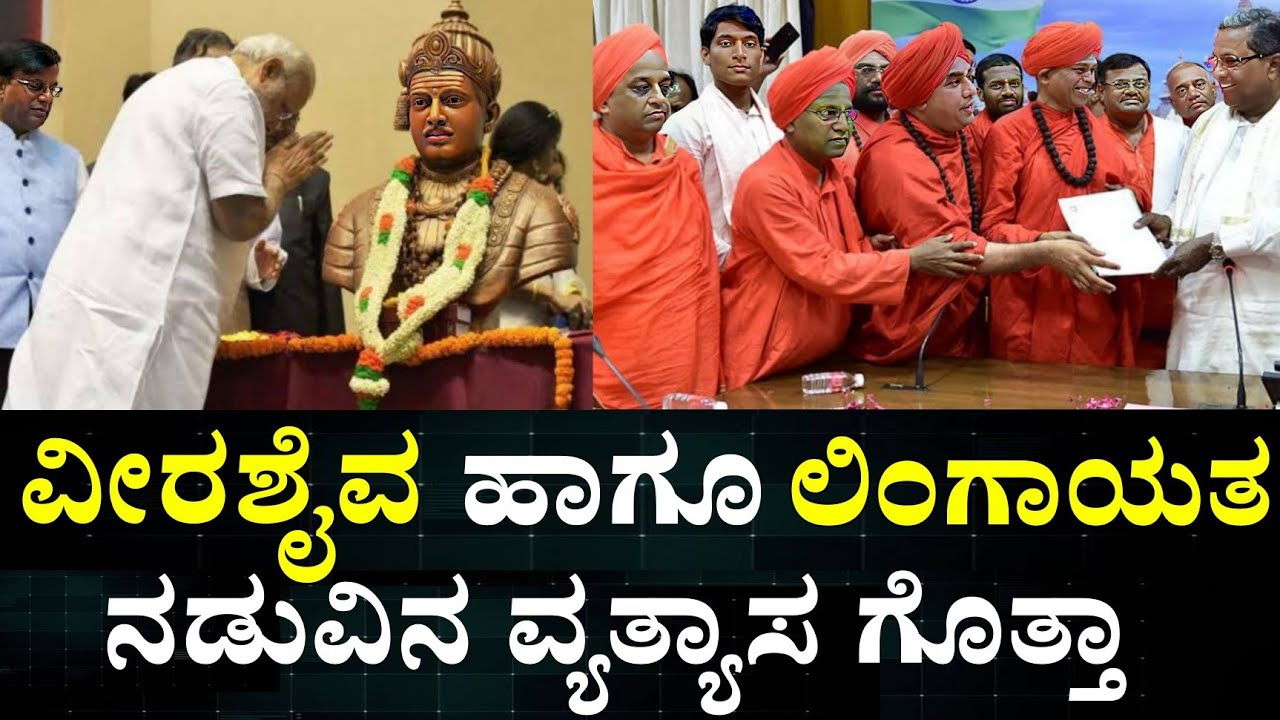 lingayat community history in Kannada  || ಲಿಂಗಾಯತ ಸಮುದಾಯದ ಈ ವಿಚಾರಗಳು ಎಷ್ಟೋ ಜನಕ್ಕೆ ಗೊತ್ತೇ ಇಲ್ಲ