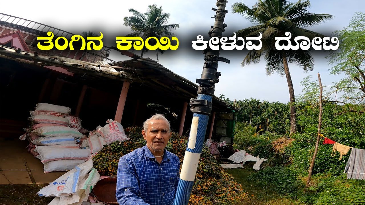 Areca nut and Coconut Harvesting Pole ಬಾನೆತ್ತರದ ತೆಂಗಿನ ಮರದಿಂದ ಕಾಯಿ ಕೀಳಲು ಬಂದಿದೆ ಮ್ಯಾಜಿಕ್ ದೋಟಿ!