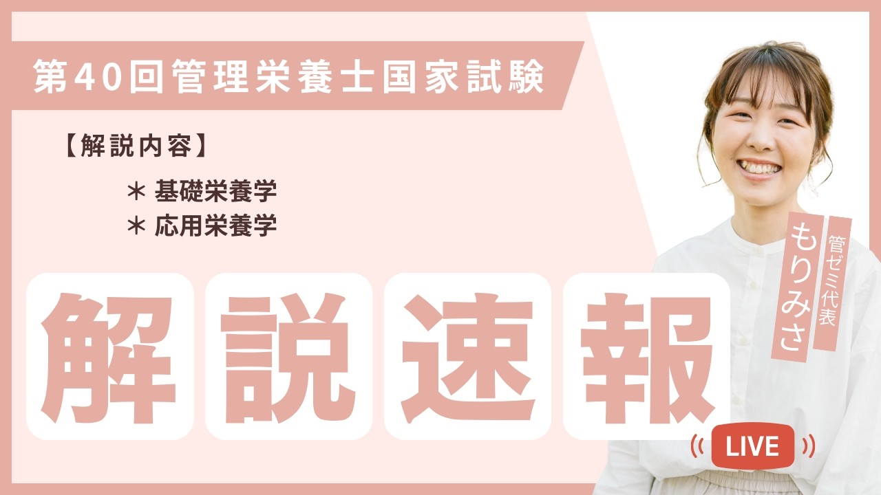 【管ゼミ】第40回管理栄養士国家試験 午前の部（基礎栄養学、応用栄養学） 解説