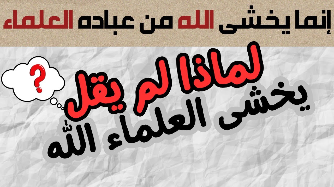 إنما يخشى الله من عباده العلماء| أبسط شرح , بكل اختصار افهم الآية فهما صحيحا