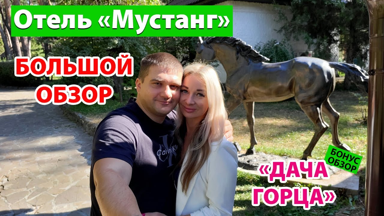 Два дня в Лесу. Отель Мустанг. Обуховка (Кировское). Обзор отеля Дача горца. Прогулки с лошадьми.