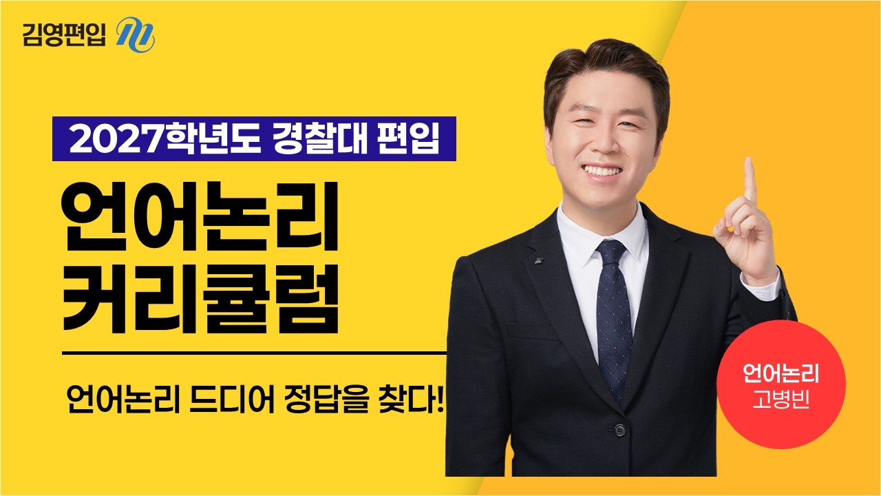 2027 경찰대 언어논리 합격에 필요한 것만 남겼다!🔥 신규강사 고병빈 커리큘럼 공개