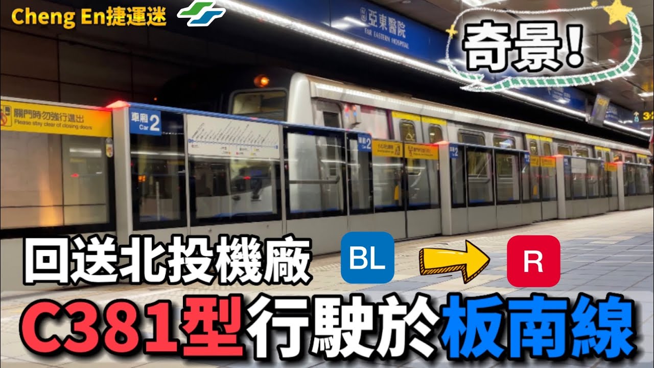 【C381出現在板南線!!!】台北捷運 板南線 C381型 車組531/532 回送紀錄Feat.​⁠@shun_railway_blog
