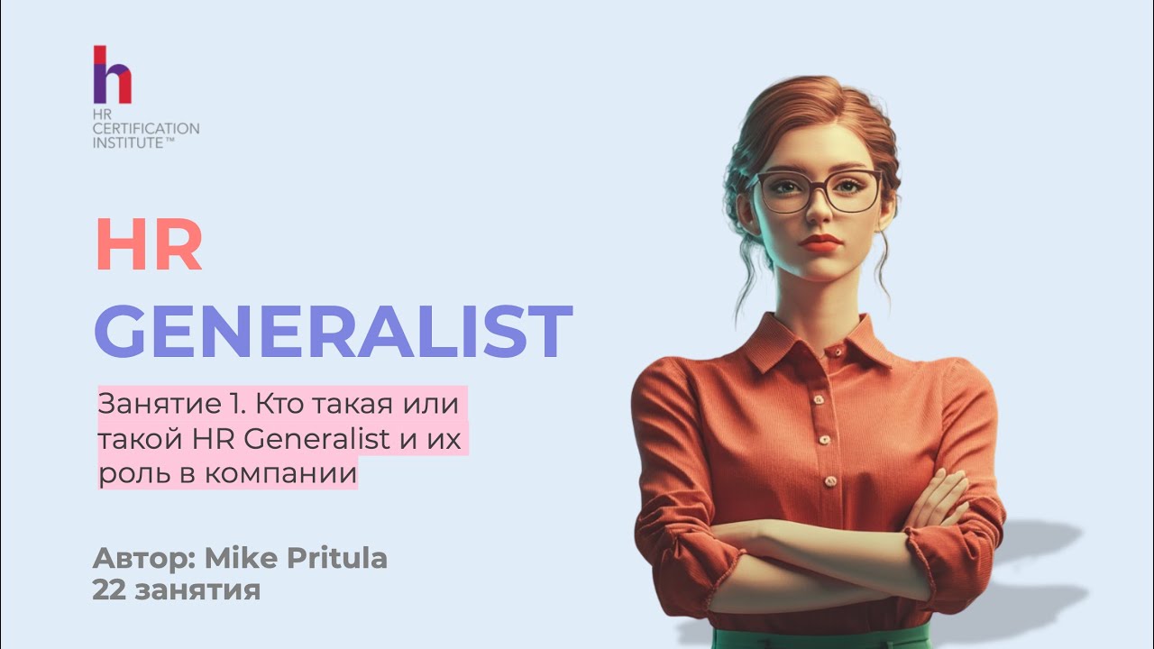 Как стать HR Generalist в этом году и что для этого нужно?
