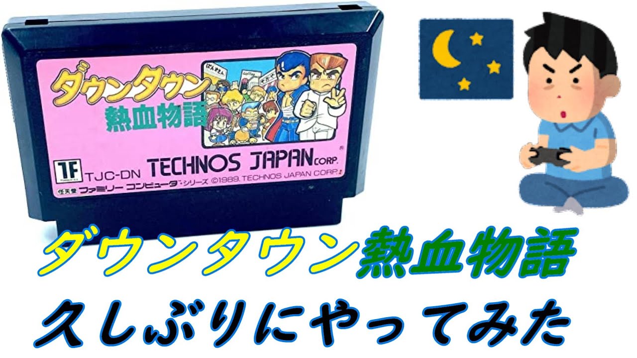 【ダウンタウン熱血物語】を久しぶりにプレイしてみました。