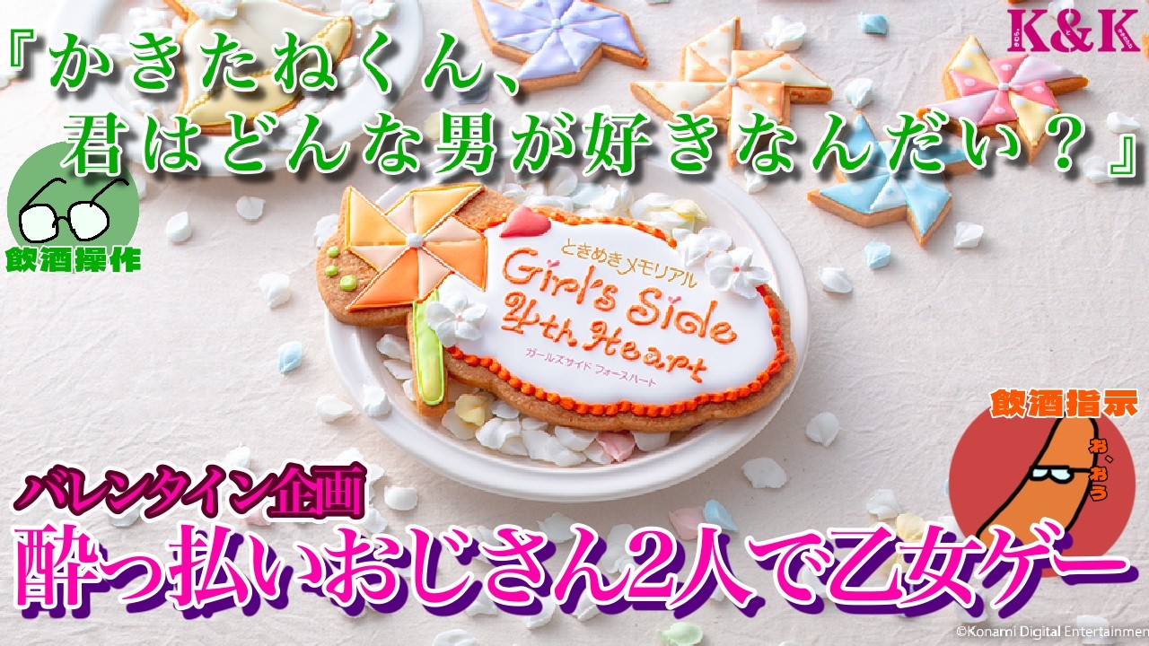 【ときめきメモリアルGS4】バレンタイン企画！おじさん2人で飲酒ときメモGS4！【K&K/飲酒実況/ときメモGS4】