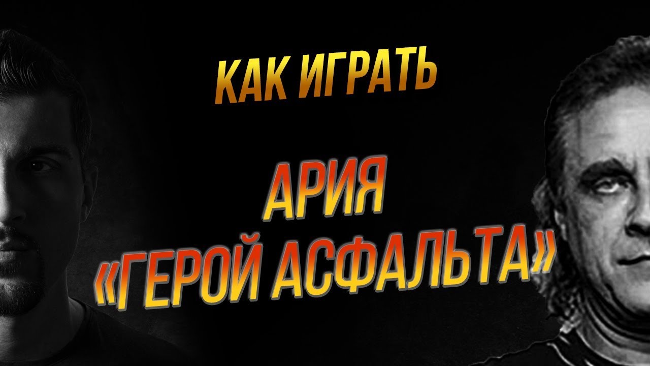 КАК ИГРАТЬ: Ария — «Герой Асфальта»