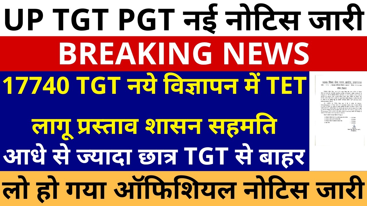 सबसे बड़ी खबर🔥17740 UP TGT नये विज्ञापन में TET लागू प्रस्ताव शासन सहमति ऑफिशियल नोटिस जारी