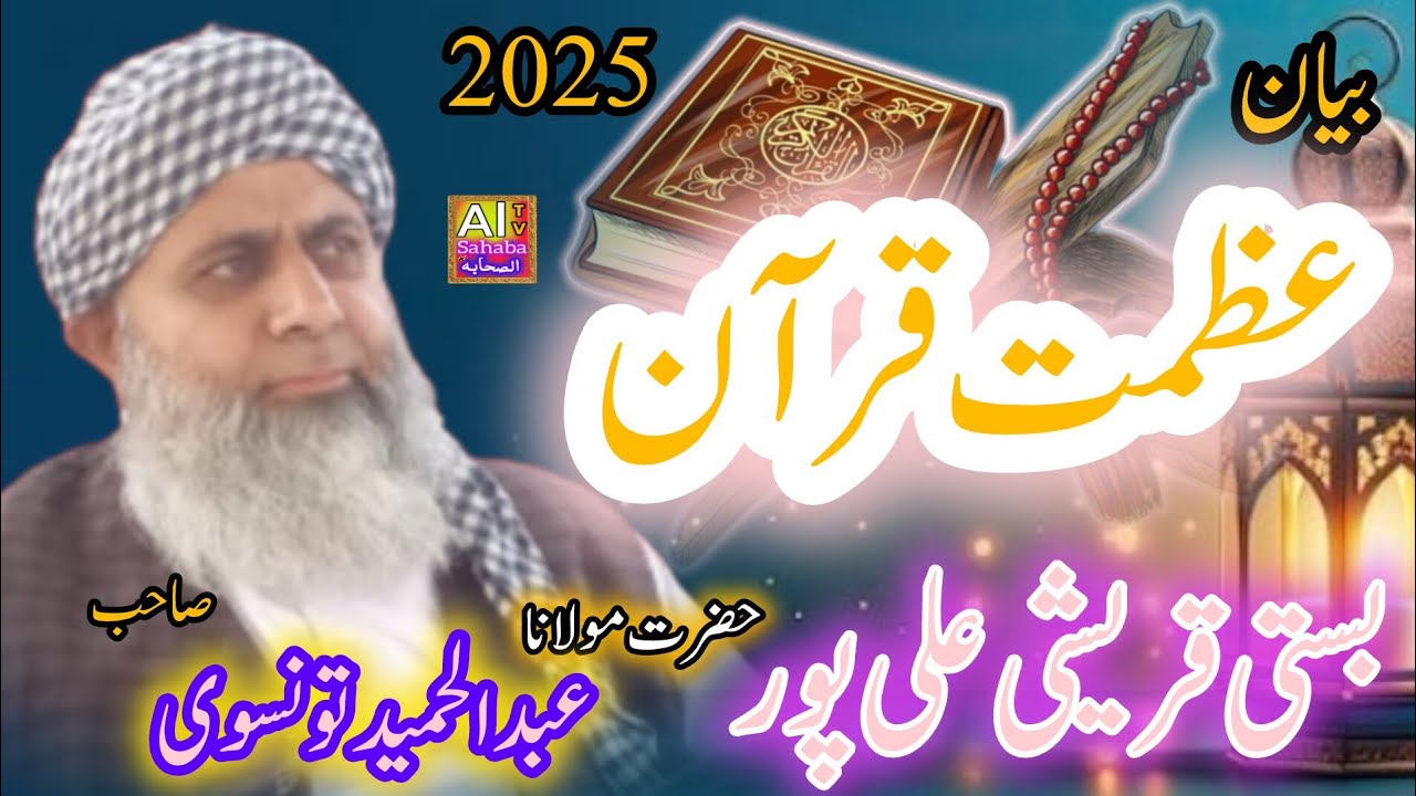 New Bayan 2025 |Molana Abad Al Hamaid Tunsvi |مولانا عبد الحمید تونسوی 2025