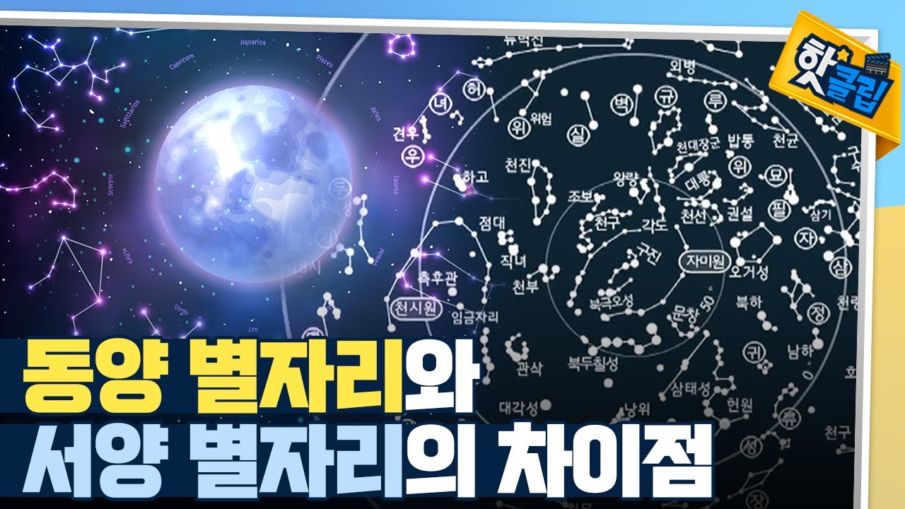 [핫클립] 재미있는 동양 별자리 / YTN 사이언스