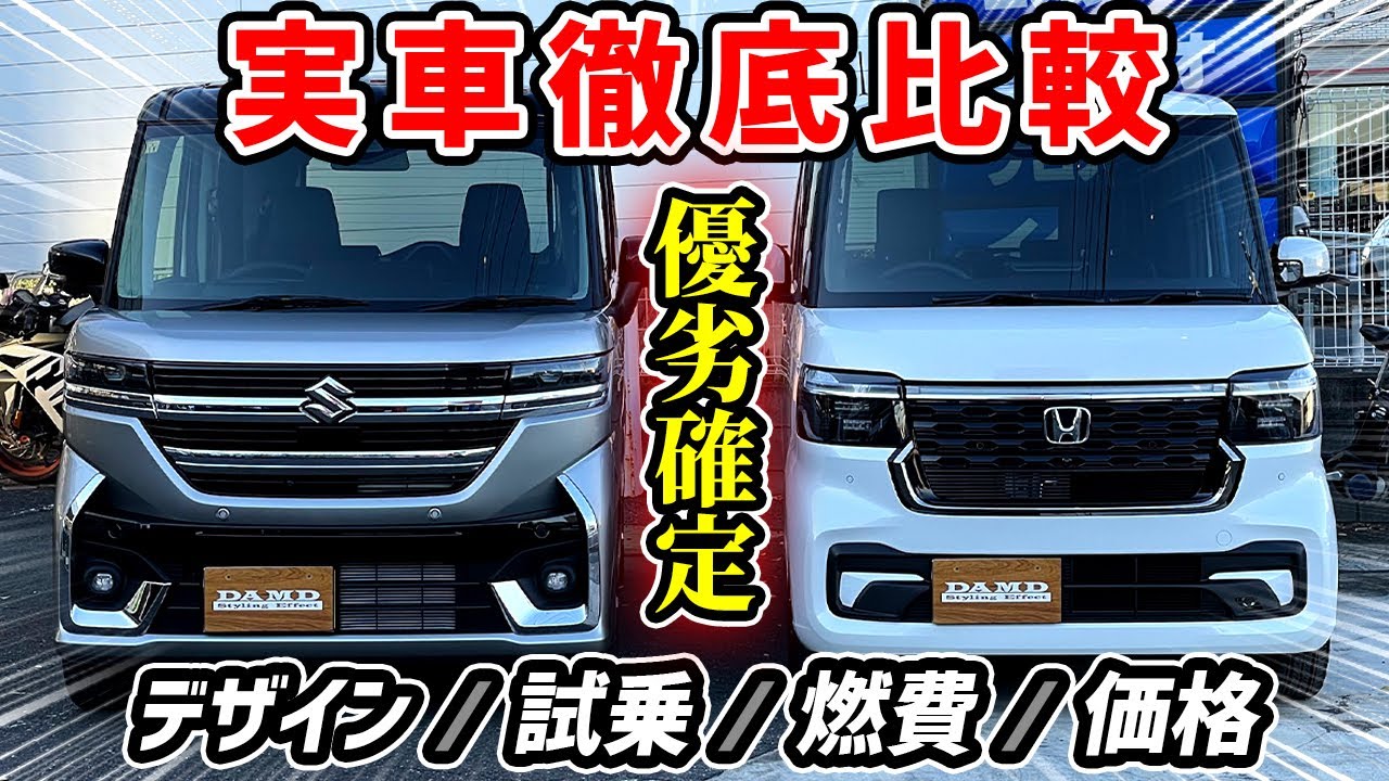 【○○圧勝】スペーシアカスタムとNBOXカスタム徹底比較したら意外な結末に…[デザイン/試乗/価格/燃費]