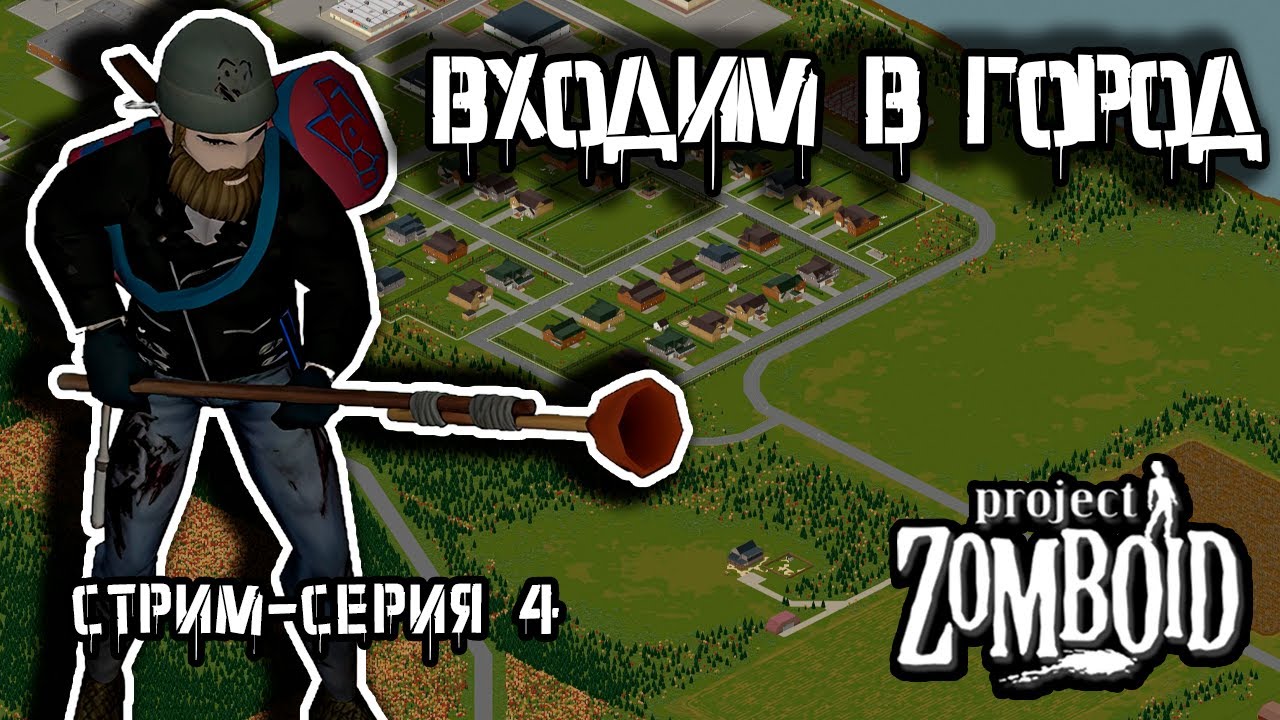 Походы в Риверсайд | Project Zomboid build 42 | Стрим-сезон Лесник #4