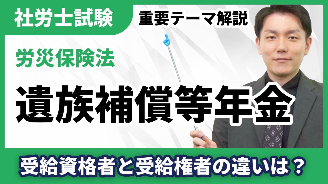 遺族補償等年金【社労士テーマ解説】