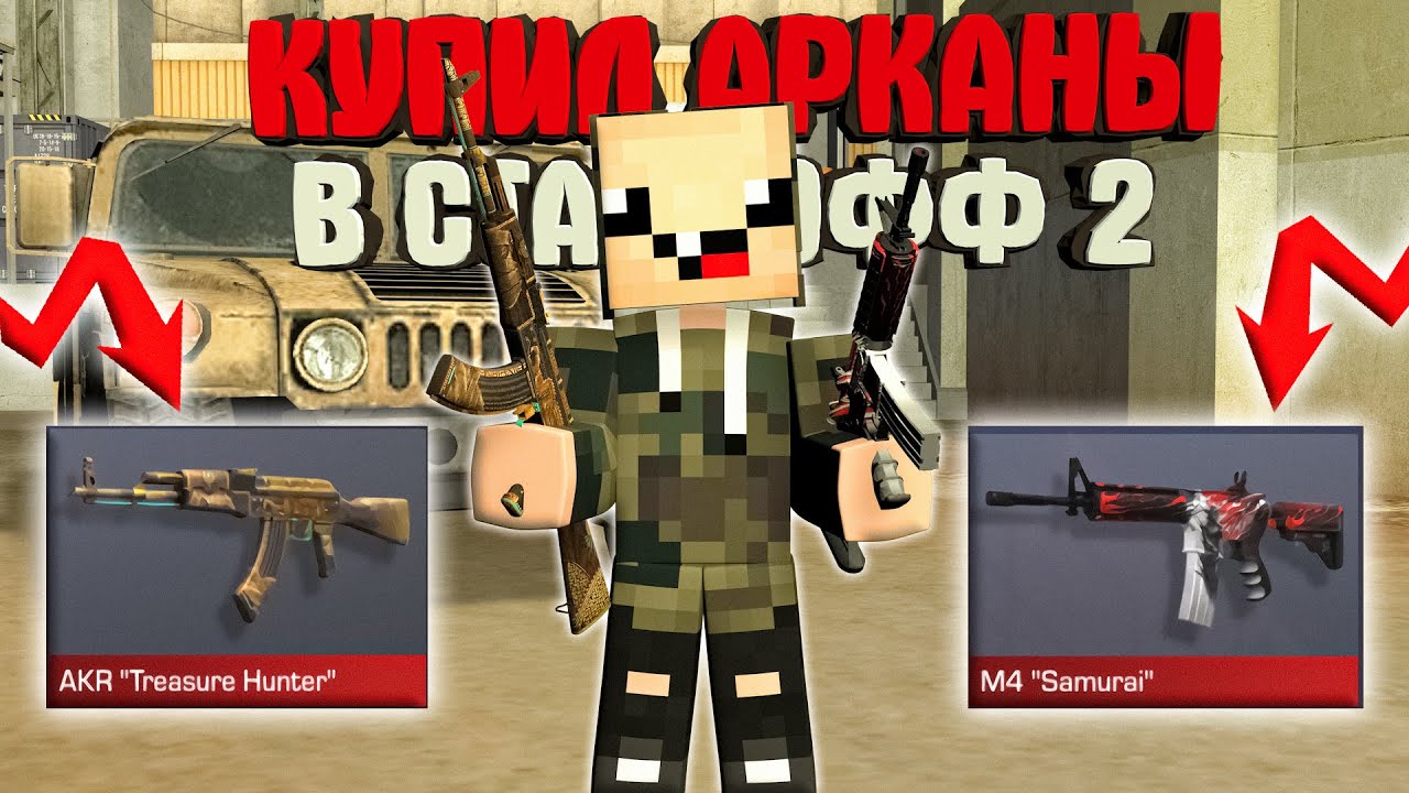 КУПИЛ АРКАНЫ и ОТКРЫЛ КЕЙСЫ в СТАНДОФФ 2!! ► Standoff 2