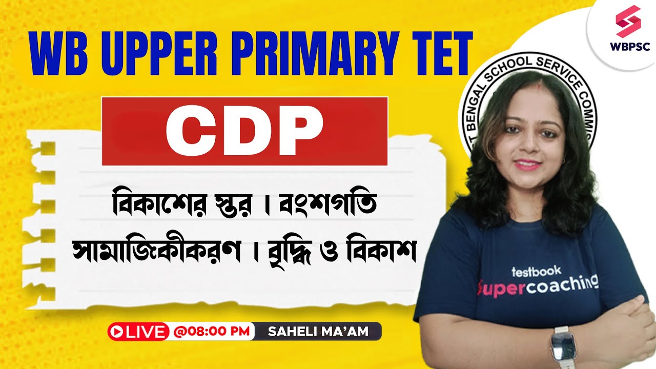 West Bengal Upper Primary Exam 2025 | বিকাশের স্তর, বংশগতি, সামাজিকীকরণ, বৃদ্ধি ও বিকাশ | Saheli