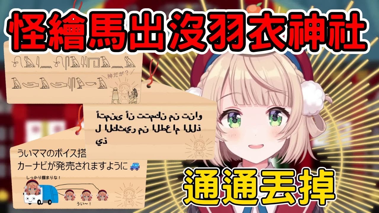 羽衣神社出現大量怪繪馬，羽衣神表示要通通丟掉!【時雨羽衣／Vtuber精華】