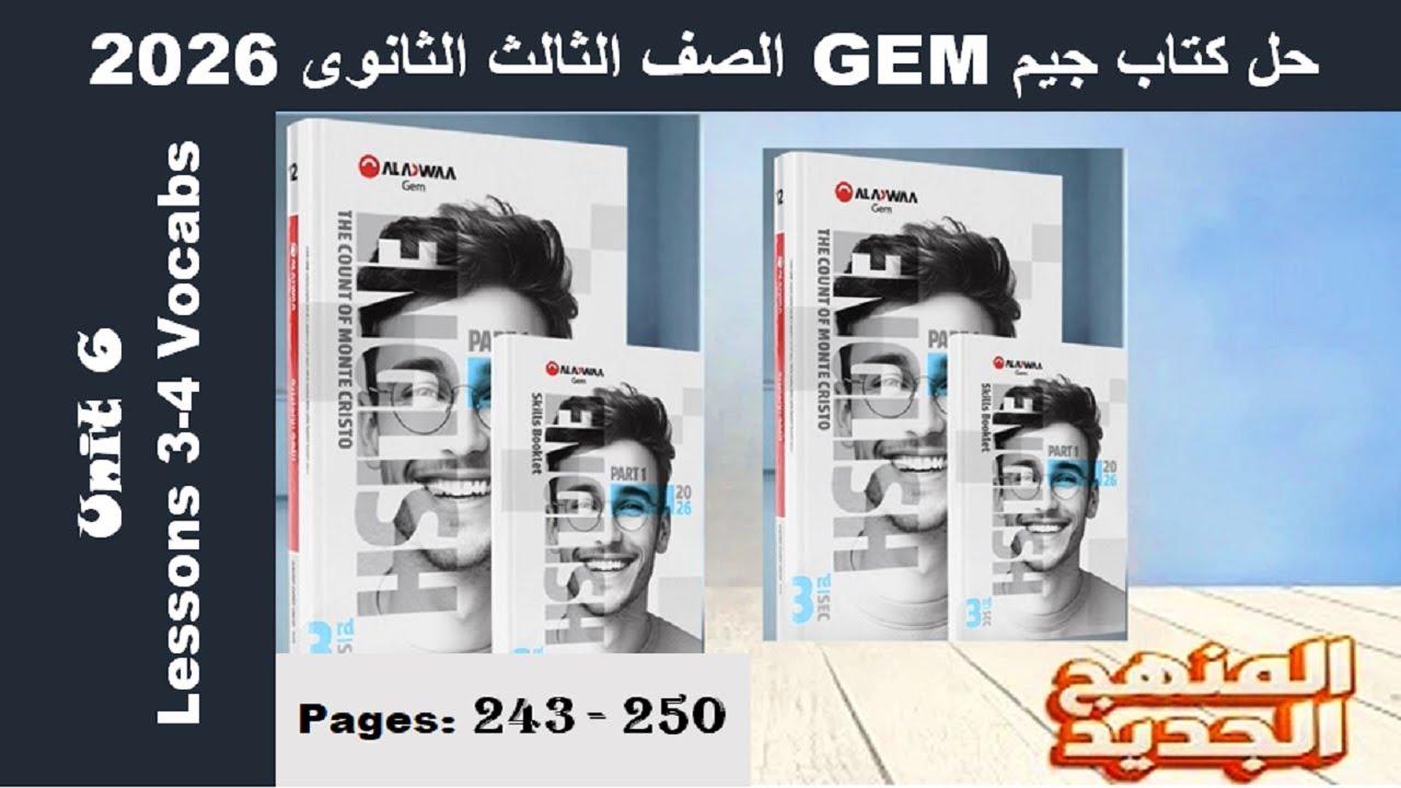حل يونت 6 الدرس الثالث والرابع الوحدة السادسة كتاب جيم -Gem- الصف الثالث الثانوى 2026 - صـ (243-250)