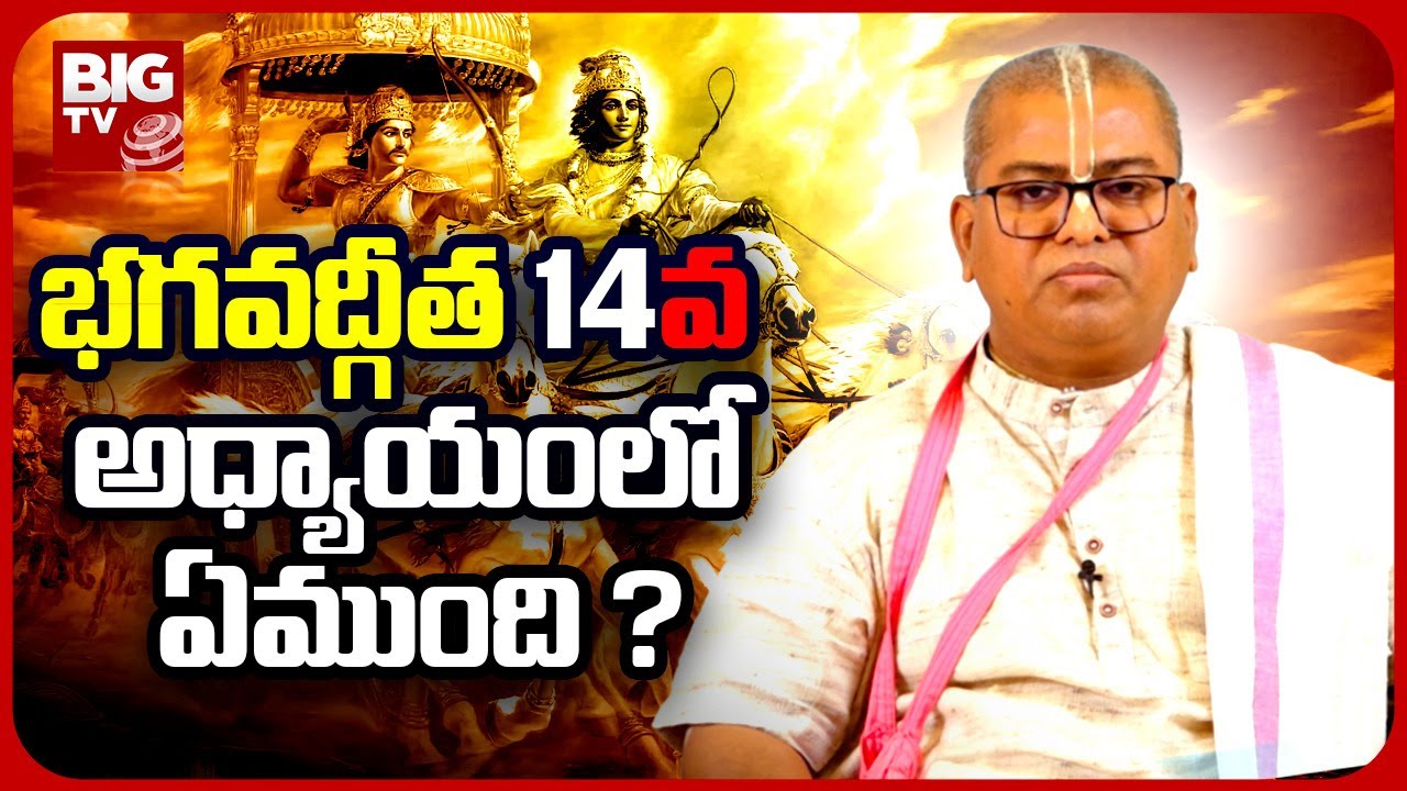Bhagavad Geeta | భగవత్గిత 14వ అధ్యాయంలో ఏముంది ? | @BigTvBhakthi