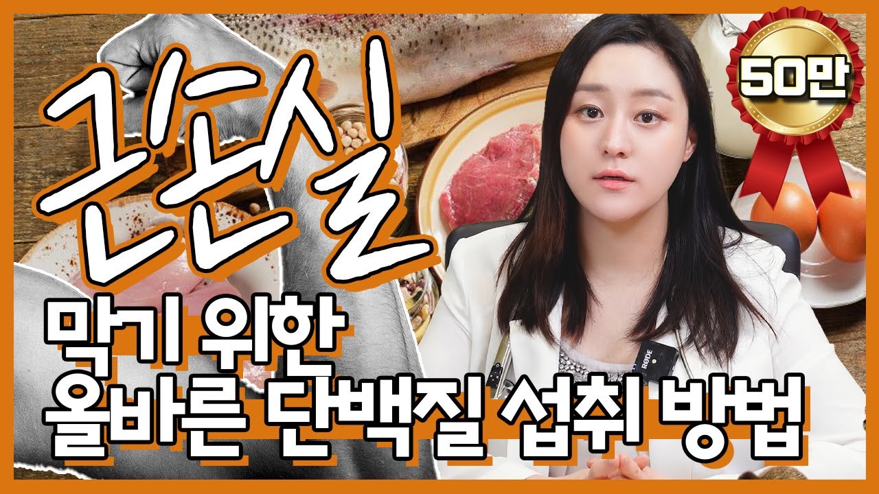 (ENG/CN)단백질 섭취를 올바르게 하는 방법! 근손실을 막을 수 있는 단백질 식단!