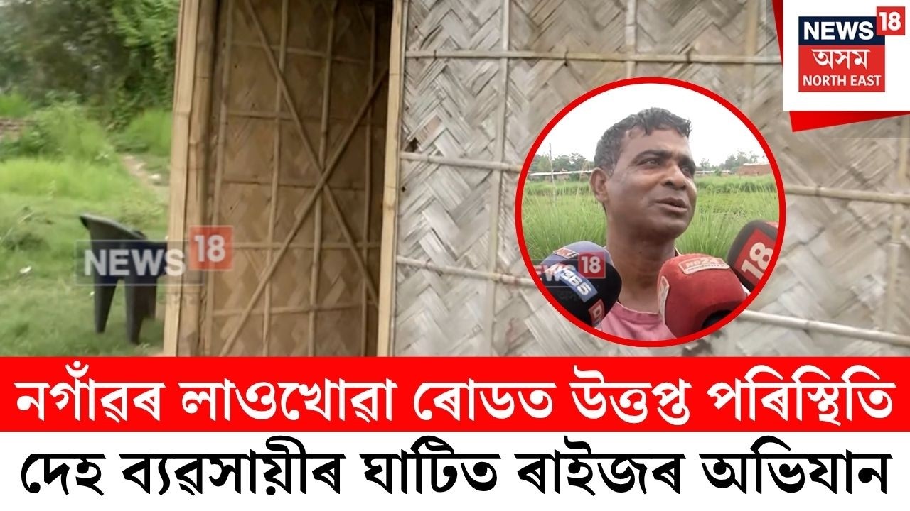 Nagaon Se* Racket | নগাঁৱৰ লাওখোৱা ৰোডত উত্তপ্ত পৰিস্থিতি | N18V