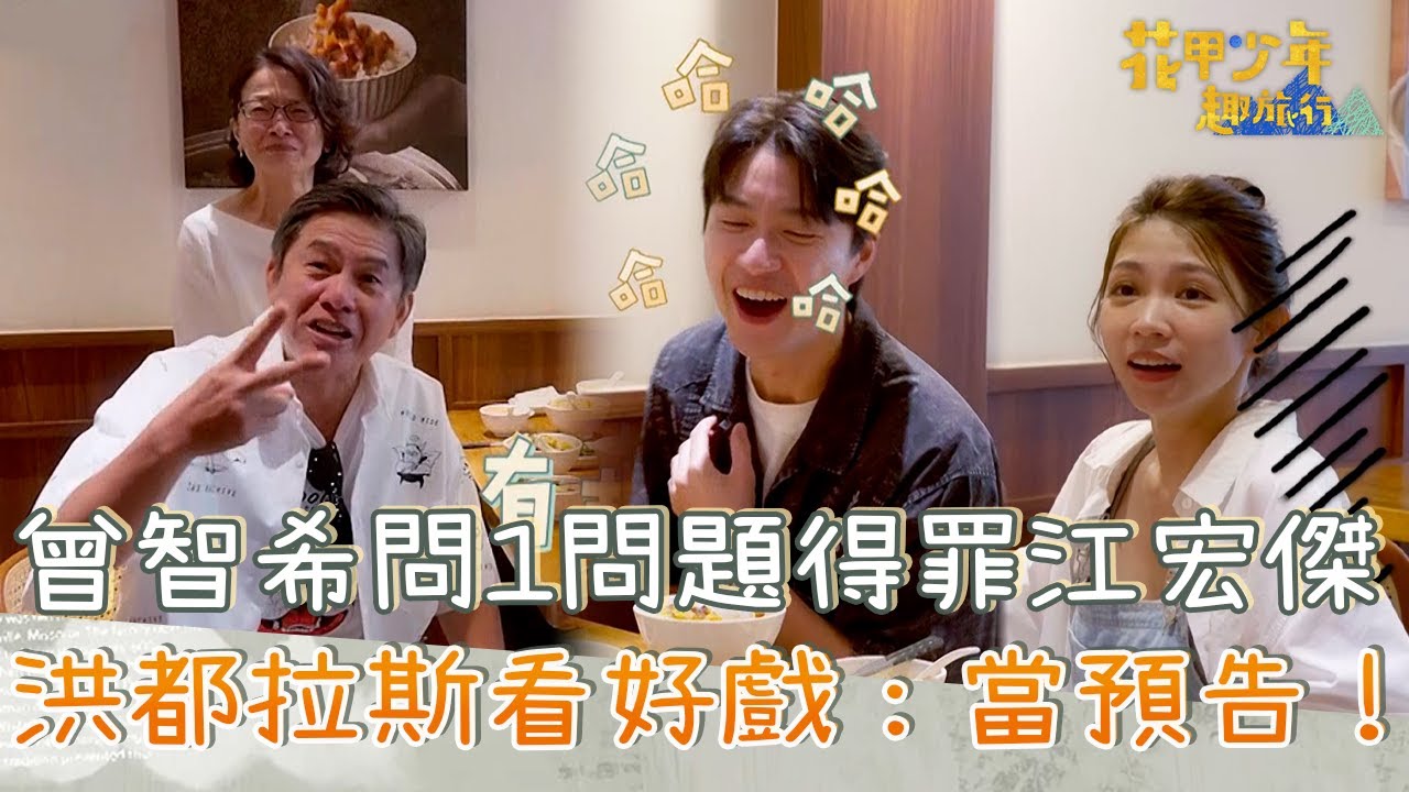 曾智希問「1問題」得罪江宏傑？洪都拉斯看好戲：當預告！【#花甲少年趣旅行】20251220 EP176 Part2｜高屏🚐｜洪都拉斯 謝瓊煖 江宏傑 曾智希