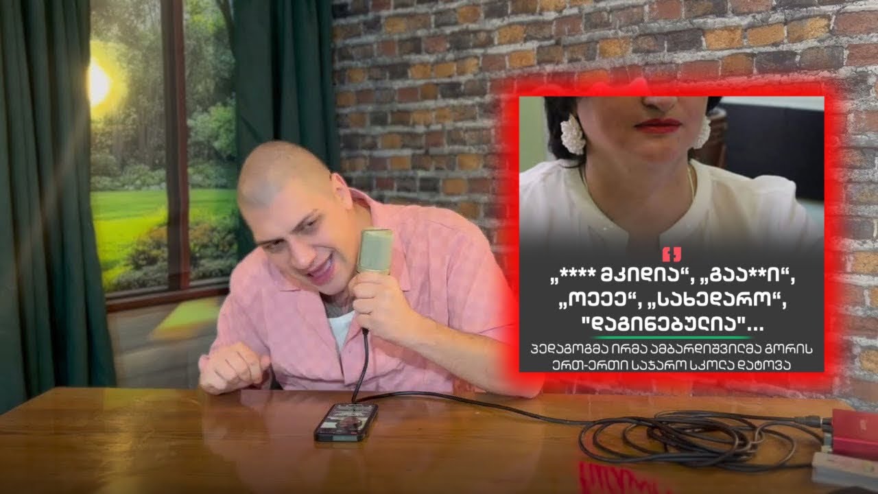 ბავშვებმა მასწავლებელს აგინეს