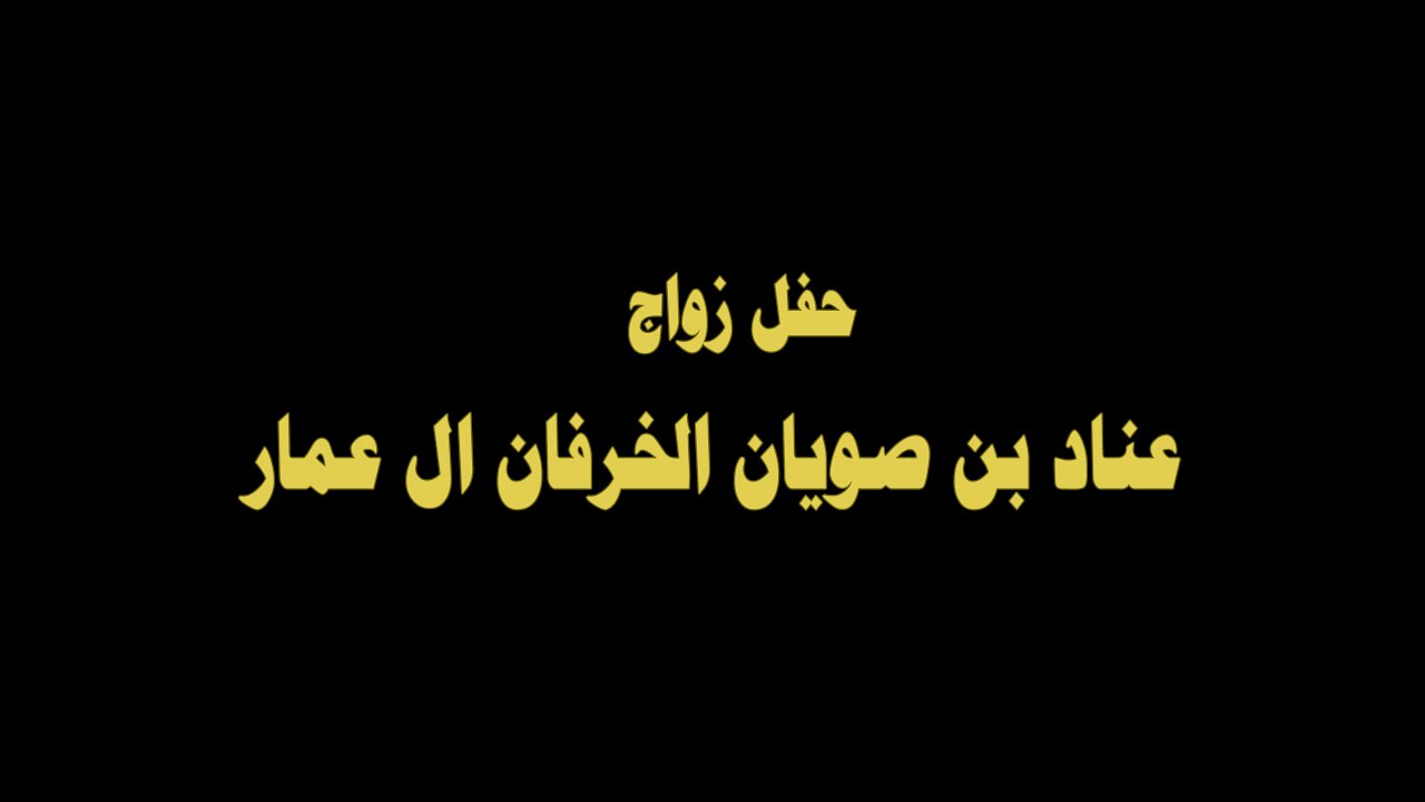 حفل زواج الشاب/ عناد بن صويان الخرفان ال عمار