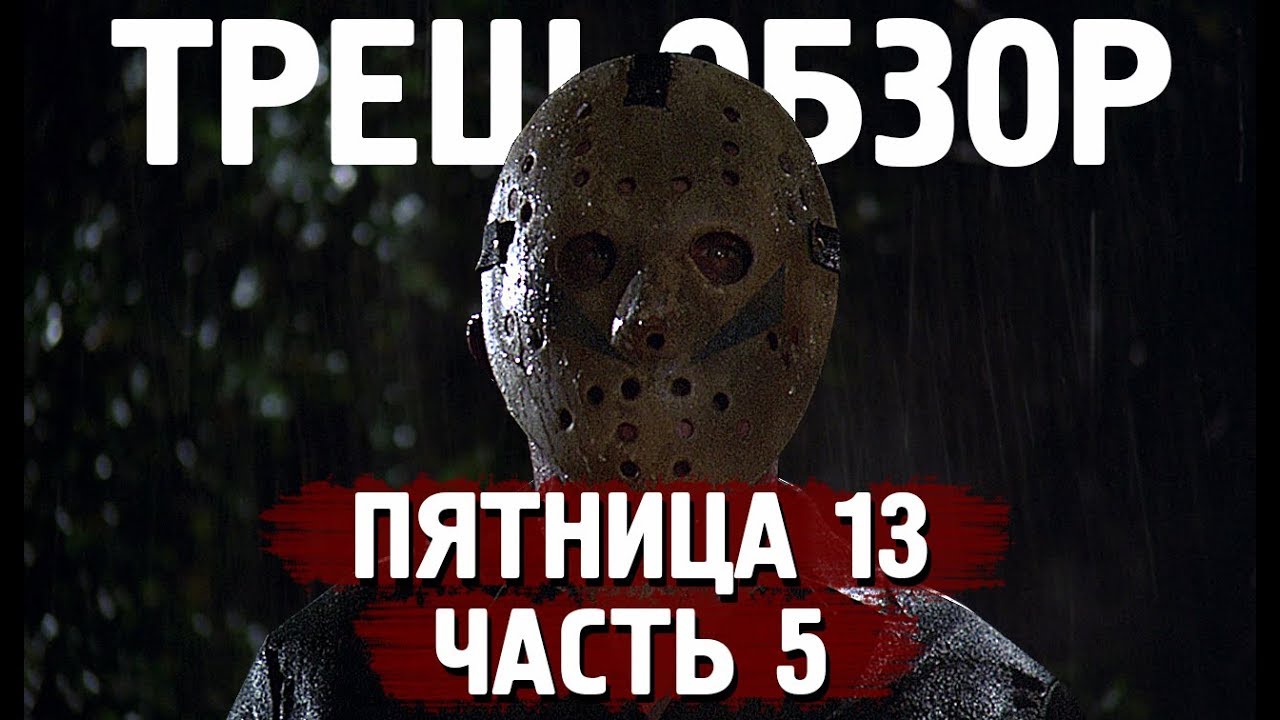 ТРЕШ ОБЗОР фильма ПЯТНИЦА 13 часть 5 Новое начало [убийства в психушке]