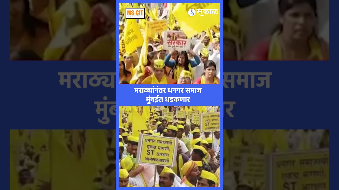 आरक्षणासाठी मुंबईत मोठं आंदोलन, धनगर समाज आझाद मैदानावर उपोषणाला | Protest for Dhangar Reservation