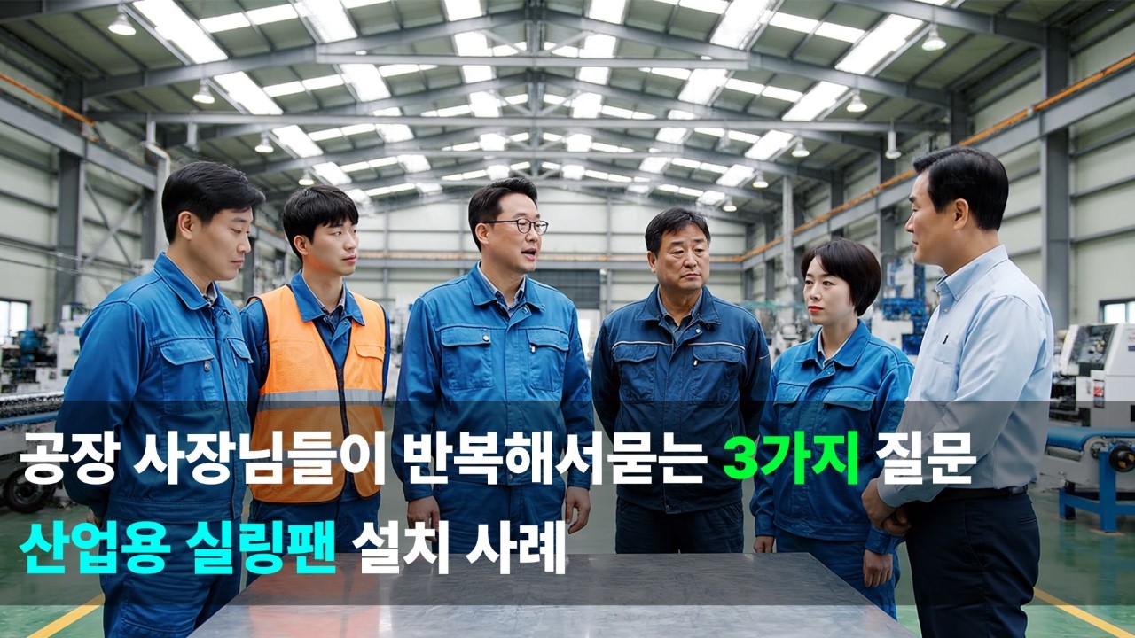 공장 사장님들이 반복해서 묻는 3가지 질문! 에스엠코리아 산업용 실링팬 설치 사례 공개