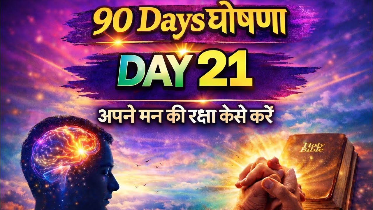 आज 90 Days घोषणा – Day 21 में हम एक महत्वपूर्ण विषय सीखेंगे — अपने मन की रक्षा कैसे करें।