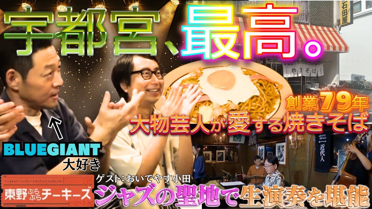 【宇都宮、最高。】あの○○が愛した焼きそば店＆ジャズの聖地で生演奏を堪能。#東野 #おいでやす小田 【東野ぶらぶらチーキーズ】
