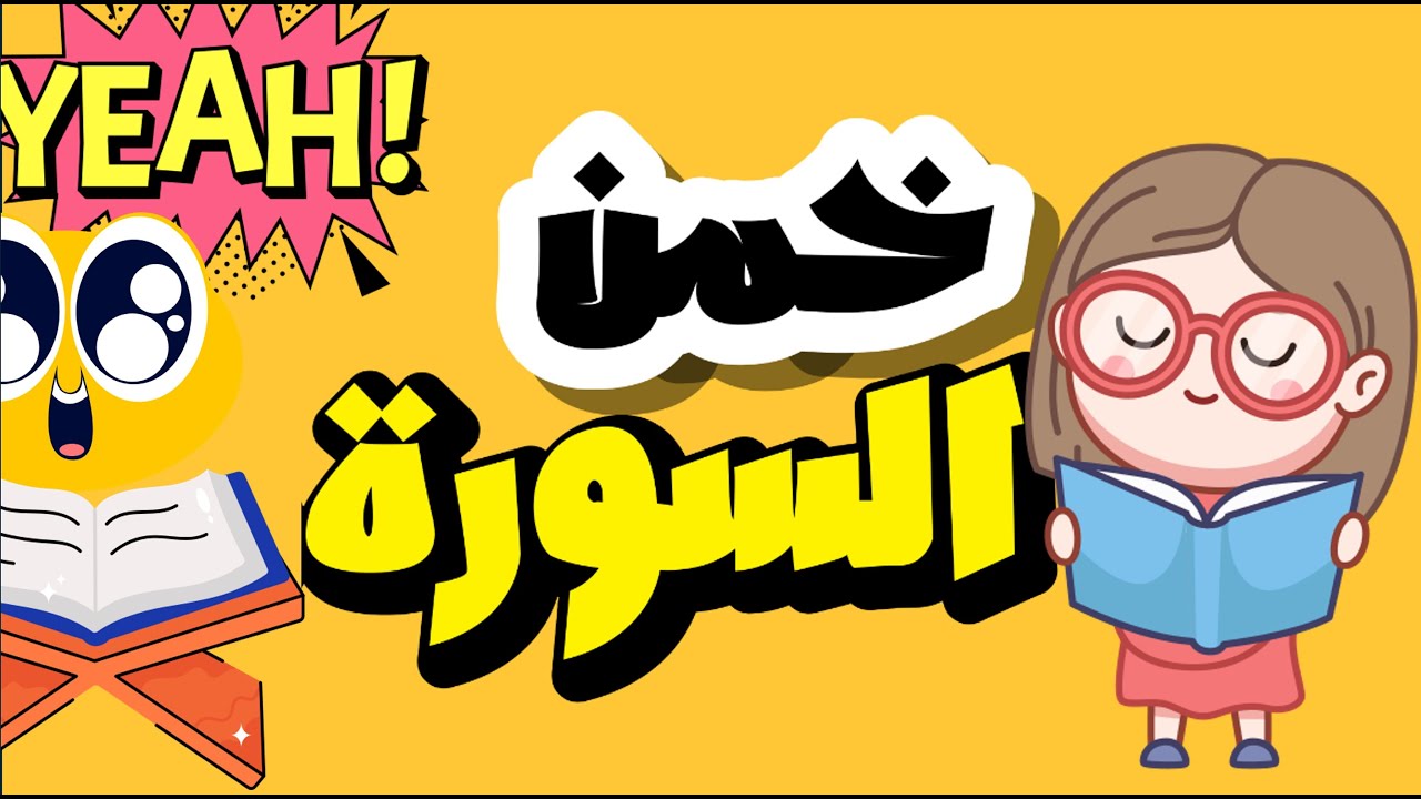 خمن اسم سور القرآن الكريم | هل يمكنك تخمين اسم السور؟