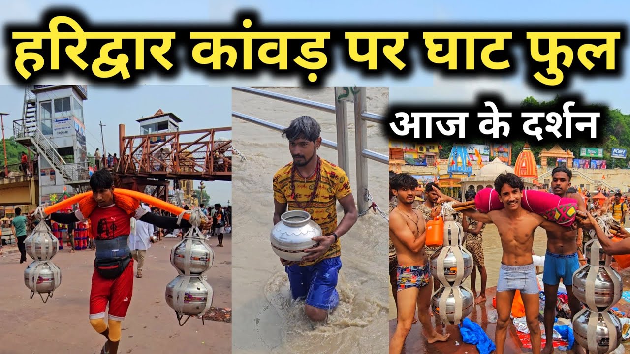 हरिद्वार कावड़ यात्रा पर घाट हुए फुल || Haridwar Kawad Yatra || Kawad Yatra Video