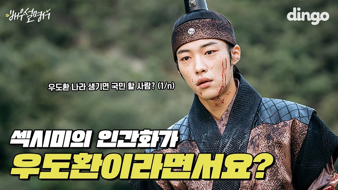 퇴폐미에 멍뭉미 넘치는 두 얼굴💕 우도환 배우 설명서 | Woo Do hwan | 우도환 | 더 킹 | 근위 대장 조영 |배우설명서 | 딩고무비