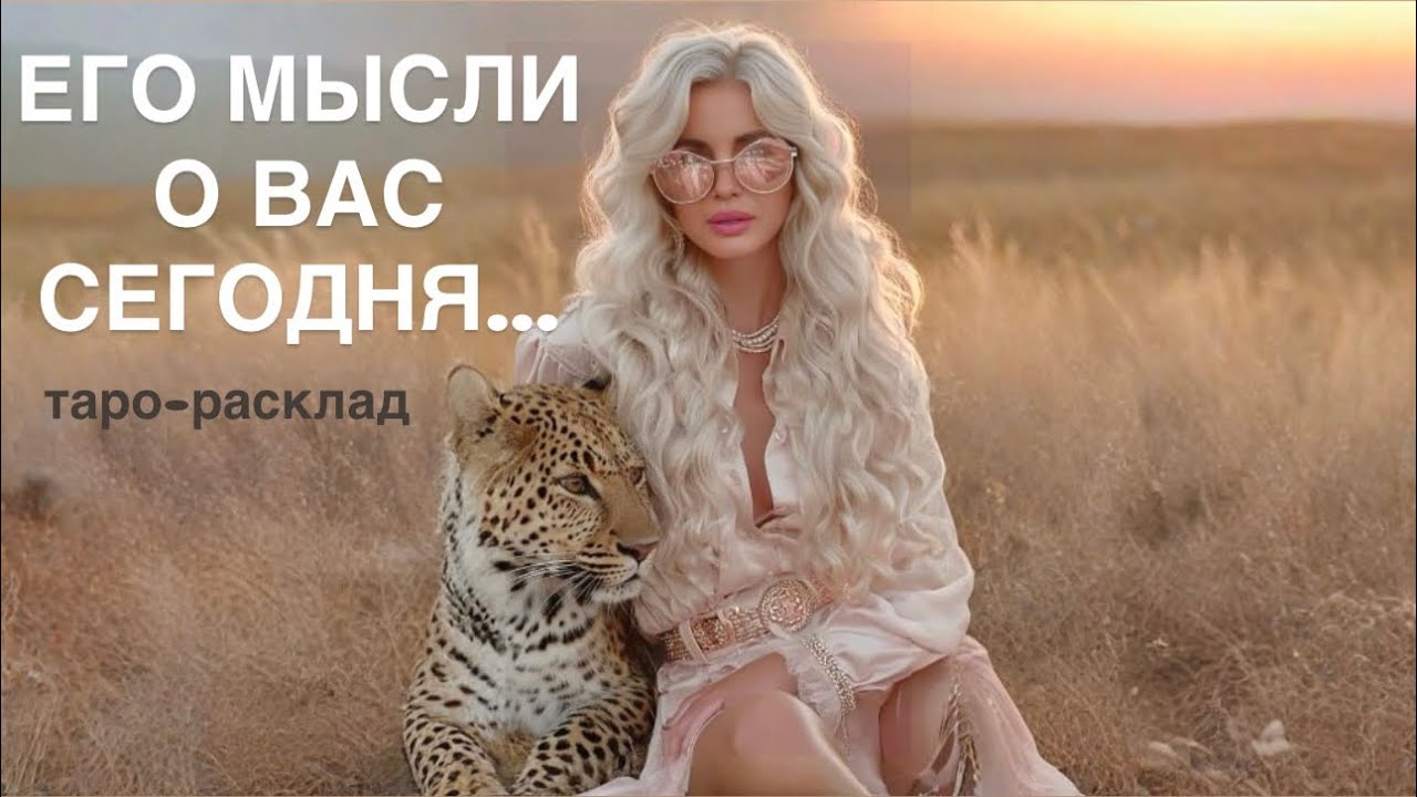 😍✨ЕГО МЫСЛИ О ВАС СЕГОДНЯ..❤️‍🔥🥂 #мчд #мыслимужчинытаро #отношениятаро 
