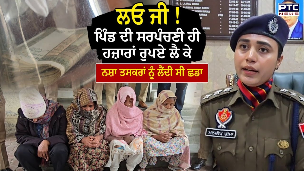 Nabha Sarpanch News : ਪਿੰਡ ਦੀ ਸਰਪੰਚਣੀ ਹੀ ਹਜ਼ਾਰਾਂ ਰੁਪਏ ਲੈ ਕੇ ਨਸ਼ਾ ਤਸਕਰਾਂ ਨੂੰ ਲੈਂਦੀ ਸੀ ਛਡਾ