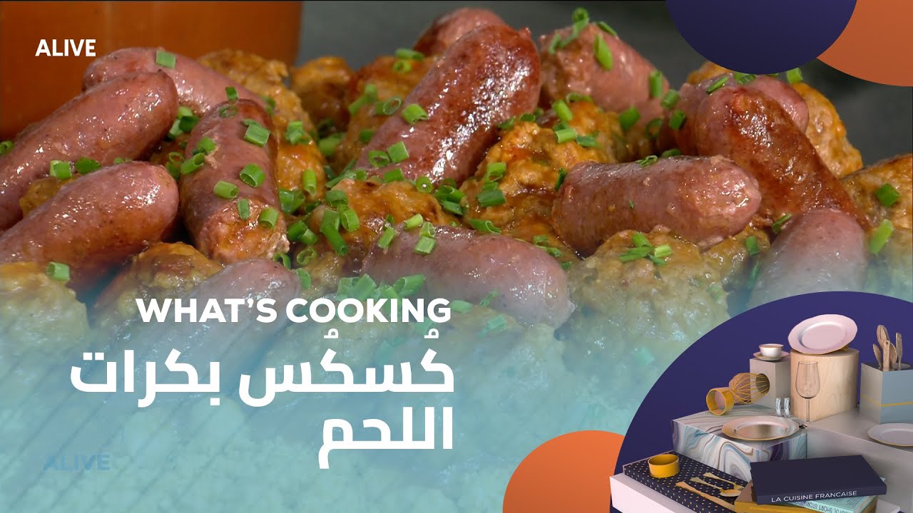 Whats Cooking - 29/04/2025 - كُسكُس بكرات اللحم