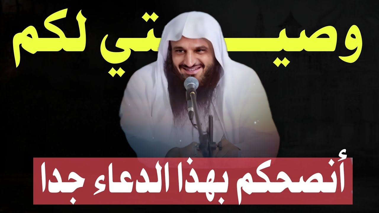 أنصحكم بهذا الدعاء اكتبوه واحفظوه  | الشيخ عبدالرزاق البدر