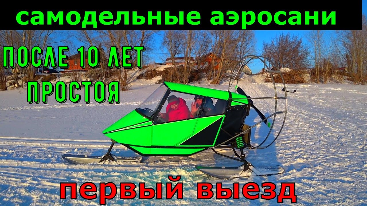Самодельные аэросани / после 10 лет простоя / первый выезд