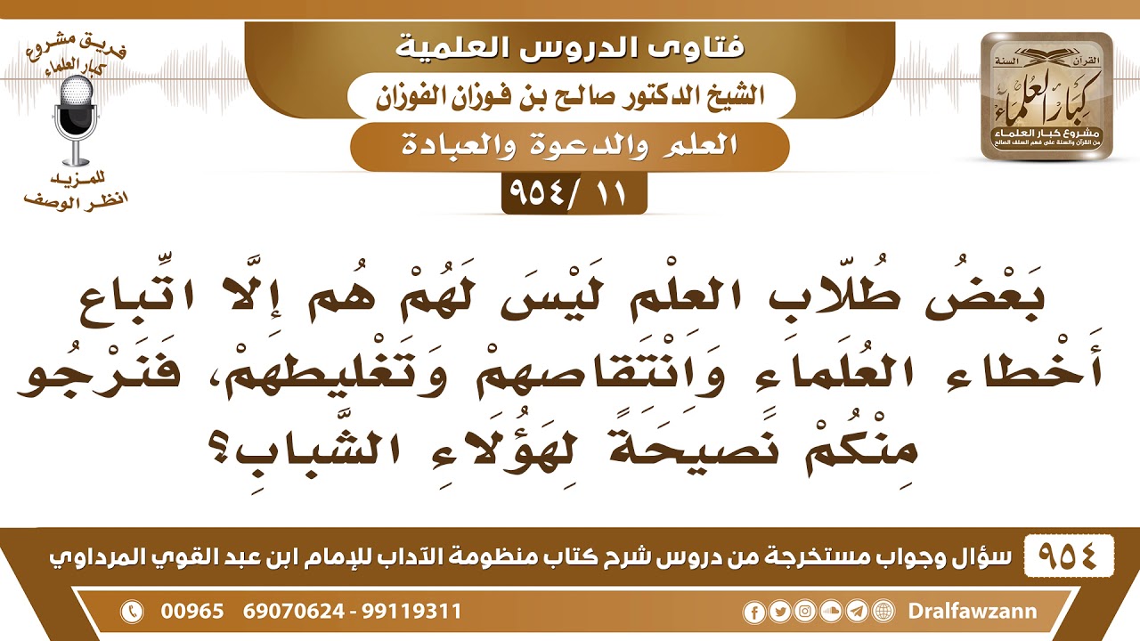 [11 -954] بعض طلاب العلم ليس لهم همٌ إلا اتباع أخطاء العلماء وانتقاصهم، فنرجو منكم النصيحة؟