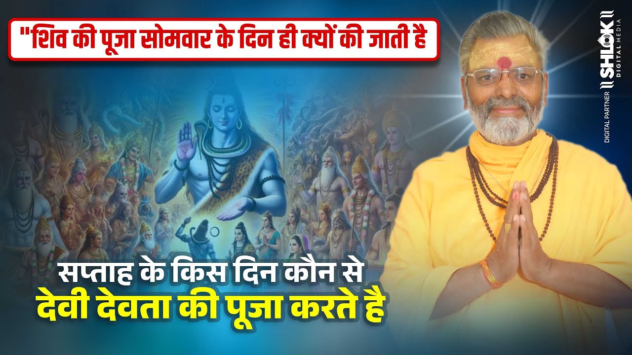 सप्ताह के किस दिन कौन से देवी देवता की पूजा करते है  