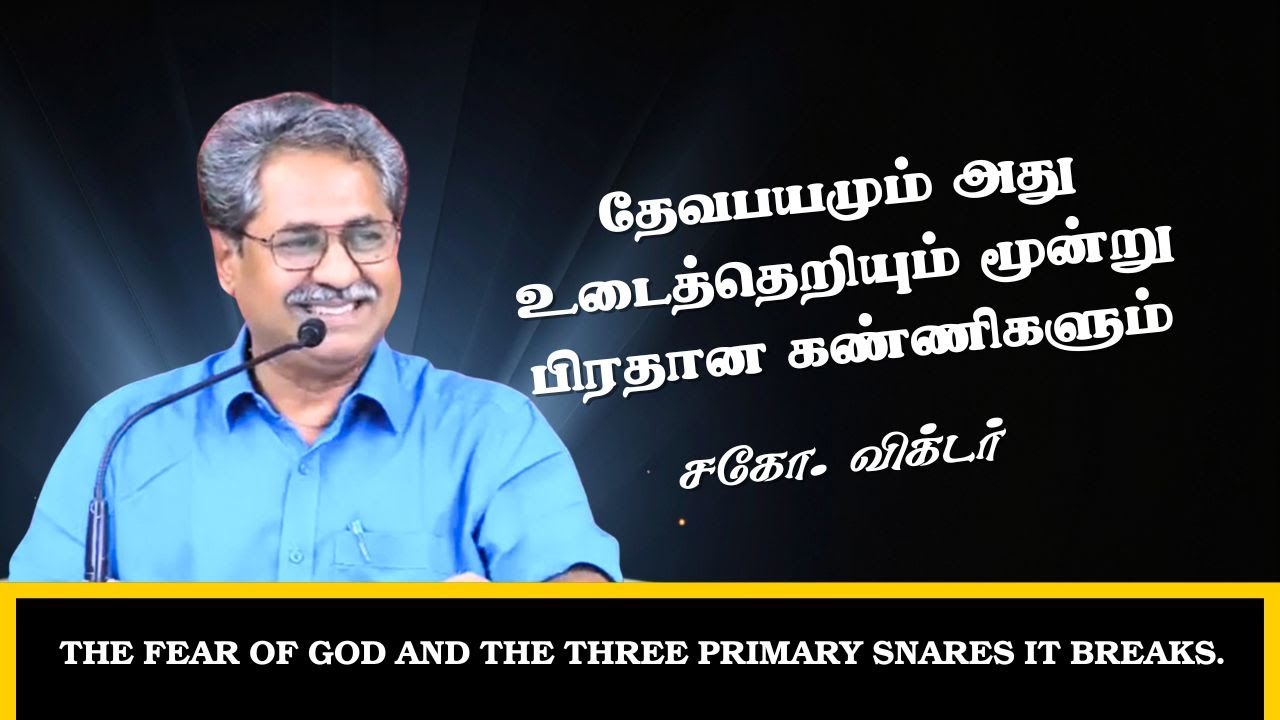 தேவபயமும் அது உடைத்தெறியும் மூன்று பிரதான கண்ணிகளும் | Bro. Victor