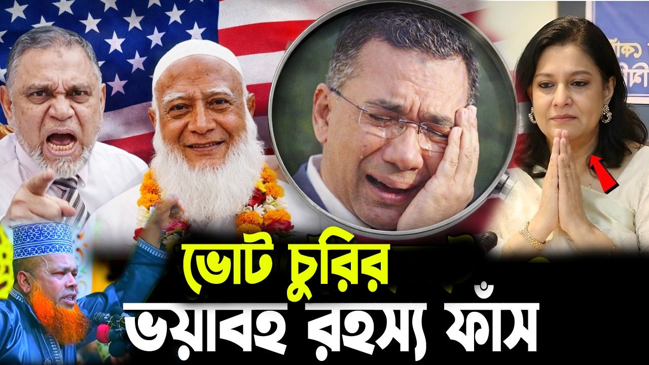 তারেক রহমান কিভাবে ভোটে জিতে প্রধানমন্ত্রী হলো! সুনলে অবাক হবেন Tarique Rahman | Azizul Islam jihadi