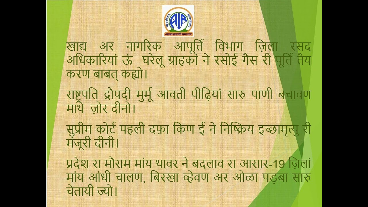Regional News Bulletin, All India Radio, Jaipur Rajasthani Bulletin Date 11-03-2026 Time 18-45