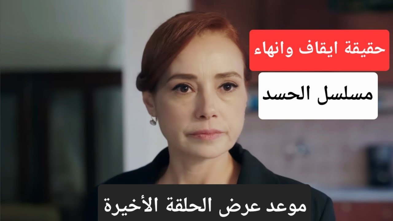 حقيقة ايقاف وانهاء مسلسل الحسد موعد عرض الحلقة الاخيرة