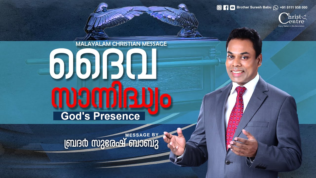 God's Presence | Malayalam Christian Message | Br. Suresh Babu