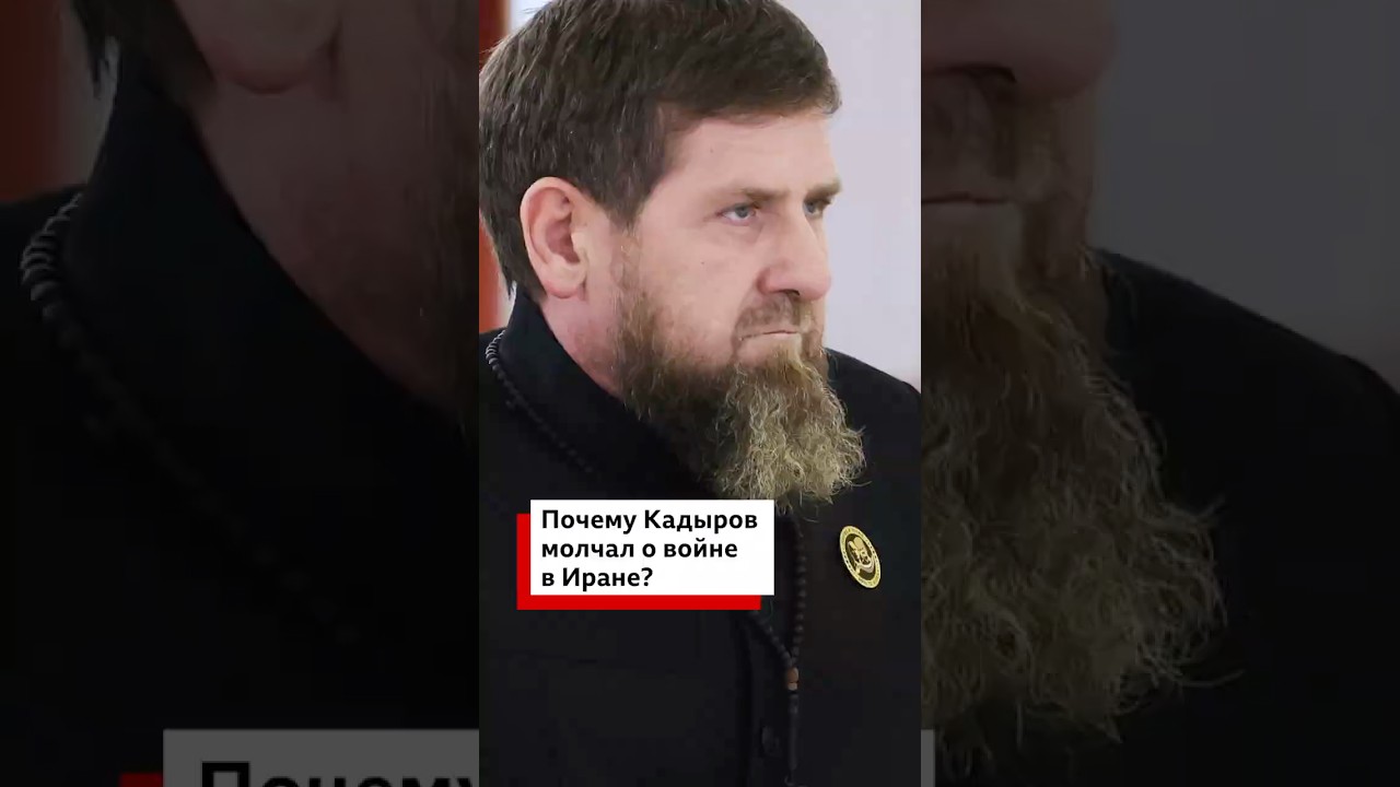 Почему Кадыров молчал о войне в Иране?