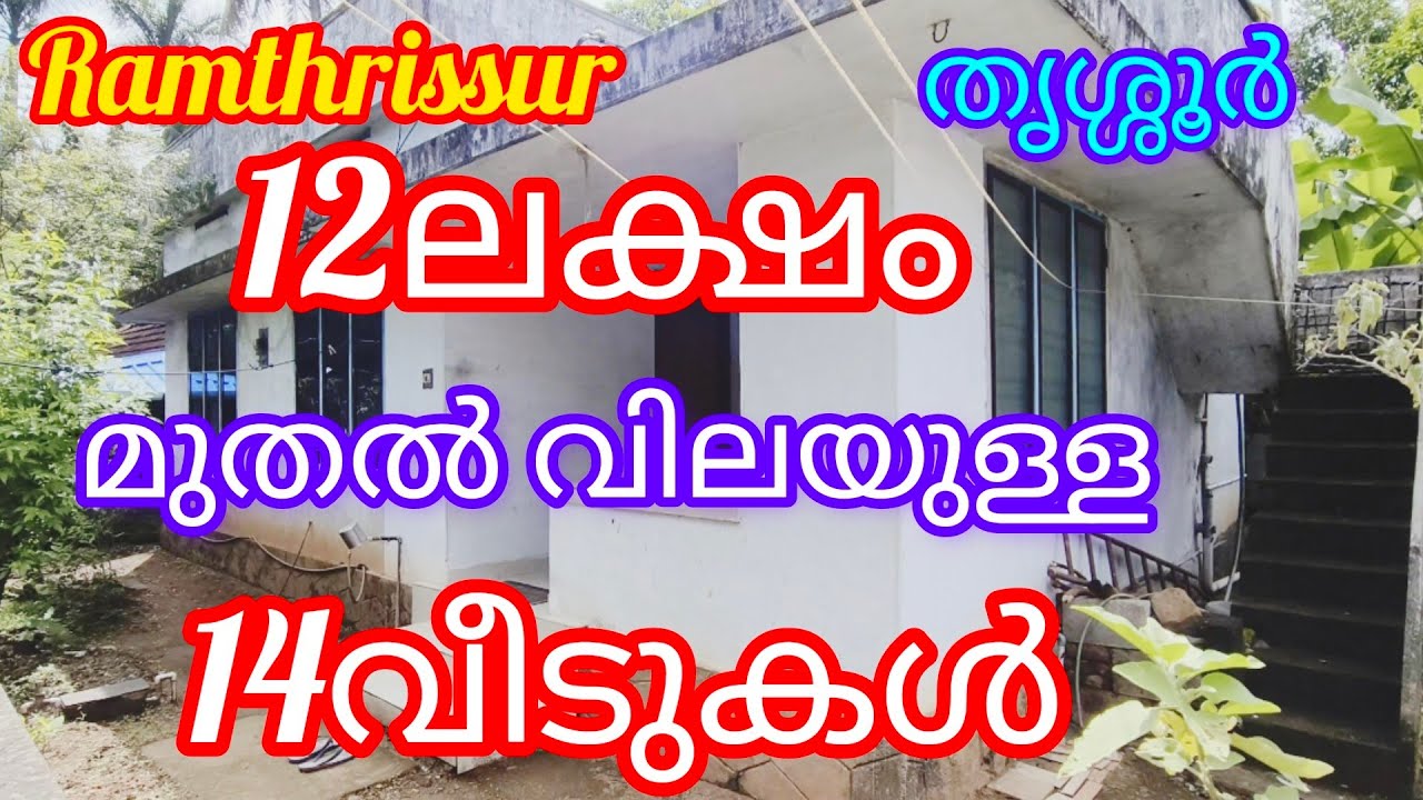 12ലക്ഷം,13ലക്ഷം,14ലക്ഷം വില വരുന്ന വീടുകൾ |2,3ബെഡ്‌റൂം |14വീടുകൾ |ബസ്സ്‌റൂട്ടിനടുത്ത് |