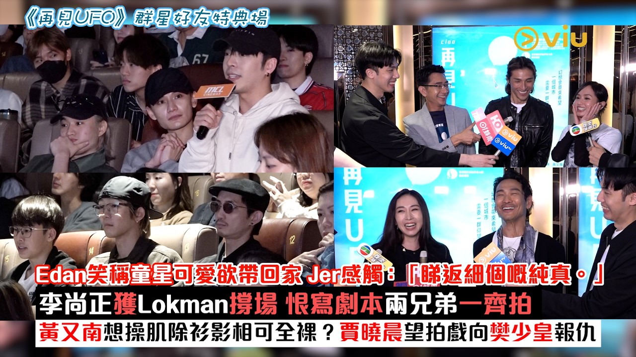 ✨足本訪問：Edan笑稱童星可愛欲帶回家🏠Jer感觸：「睇返細個嘅純真。」🙂李尚正獲Lokman撐場 恨寫劇本兩兄弟一齊拍 黃又南想操肌除衫影相可全裸？賈曉晨望拍戲向樊少皇報仇🫢｜Viu1現場實況